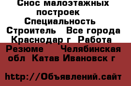 Снос малоэтажных построек  › Специальность ­ Строитель - Все города, Краснодар г. Работа » Резюме   . Челябинская обл.,Катав-Ивановск г.